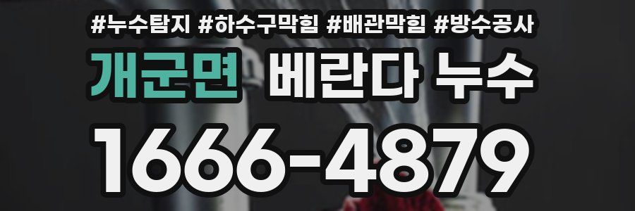 개군면 베란다 누수