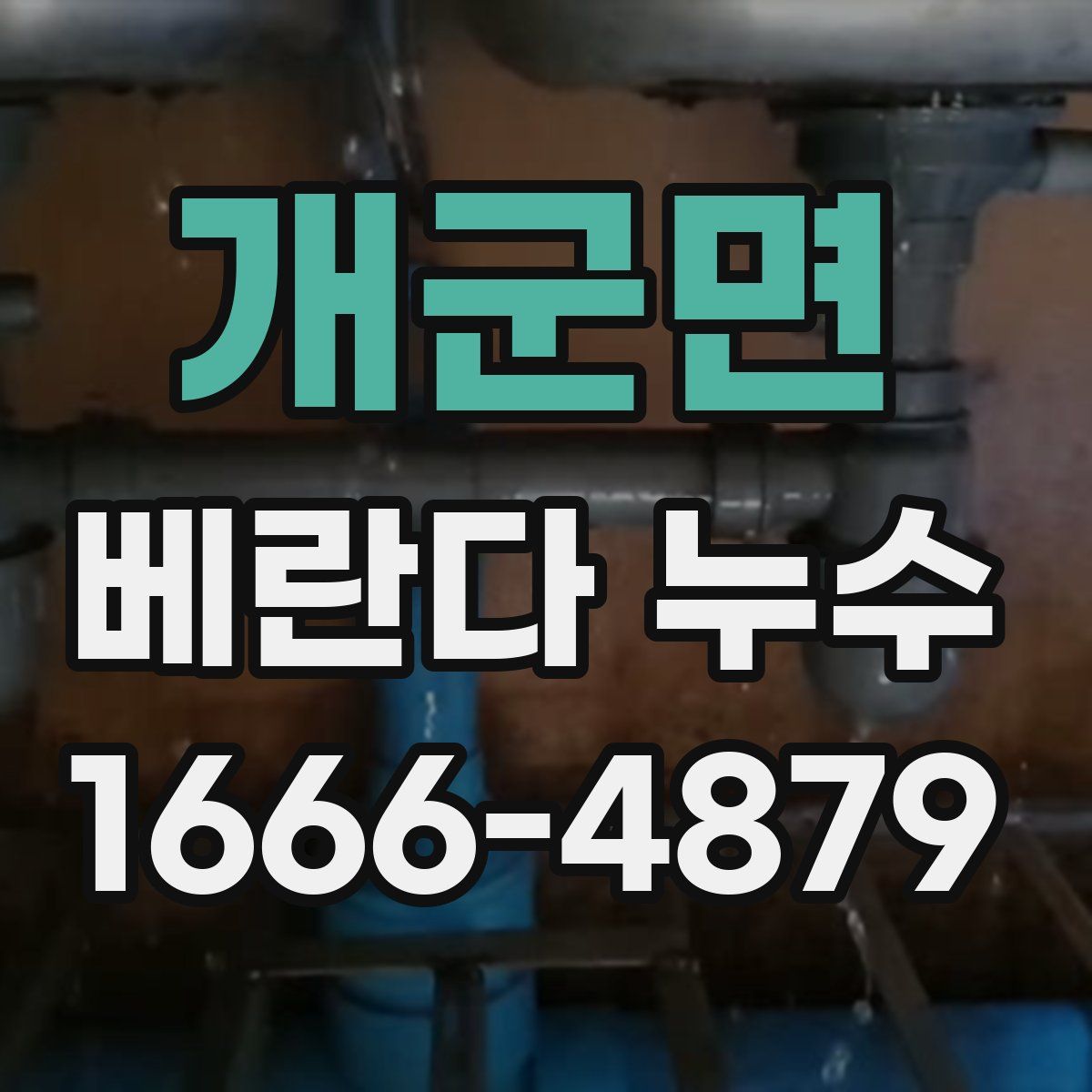 개군면 베란다 누수