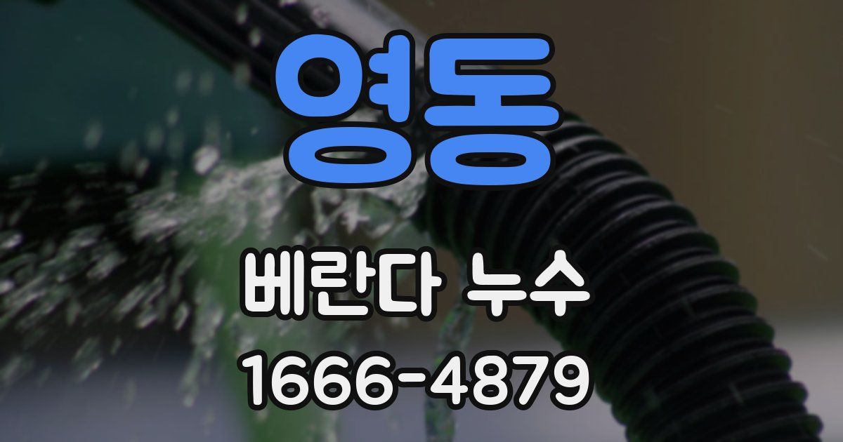 영동 베란다 누수