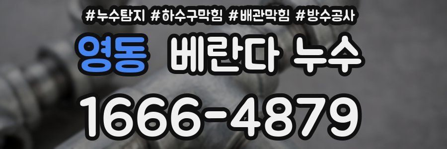 영동 베란다 누수