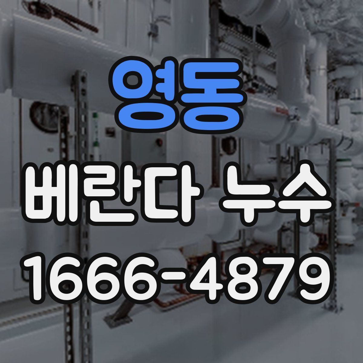 영동 베란다 누수