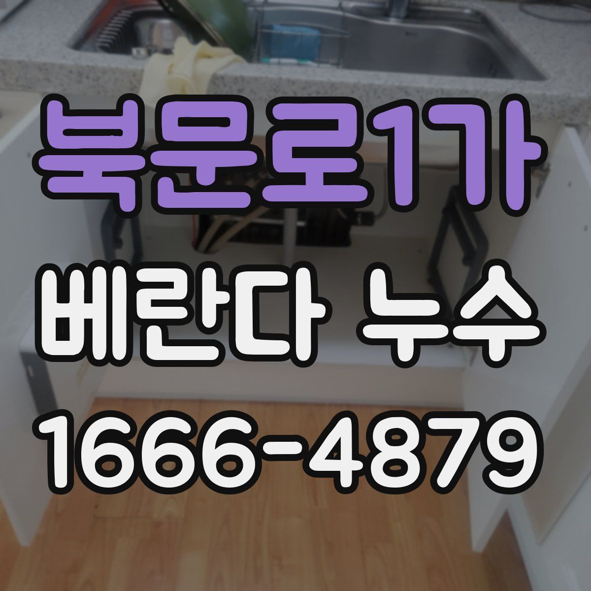 북문로1가 베란다 누수