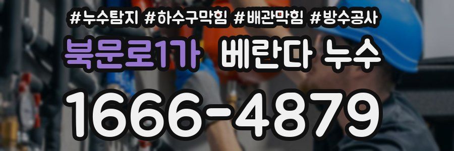 북문로1가 베란다 누수