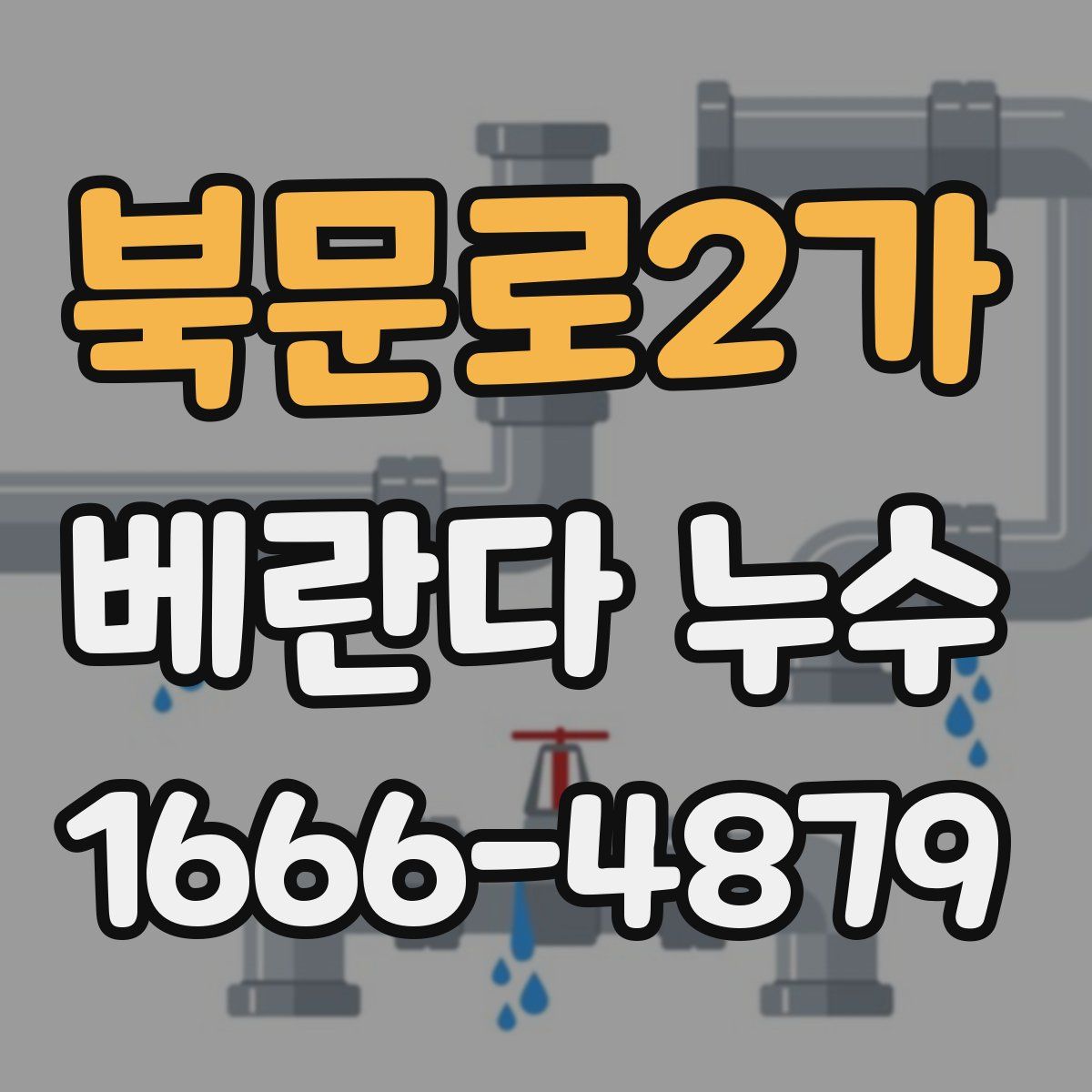 북문로2가 베란다 누수