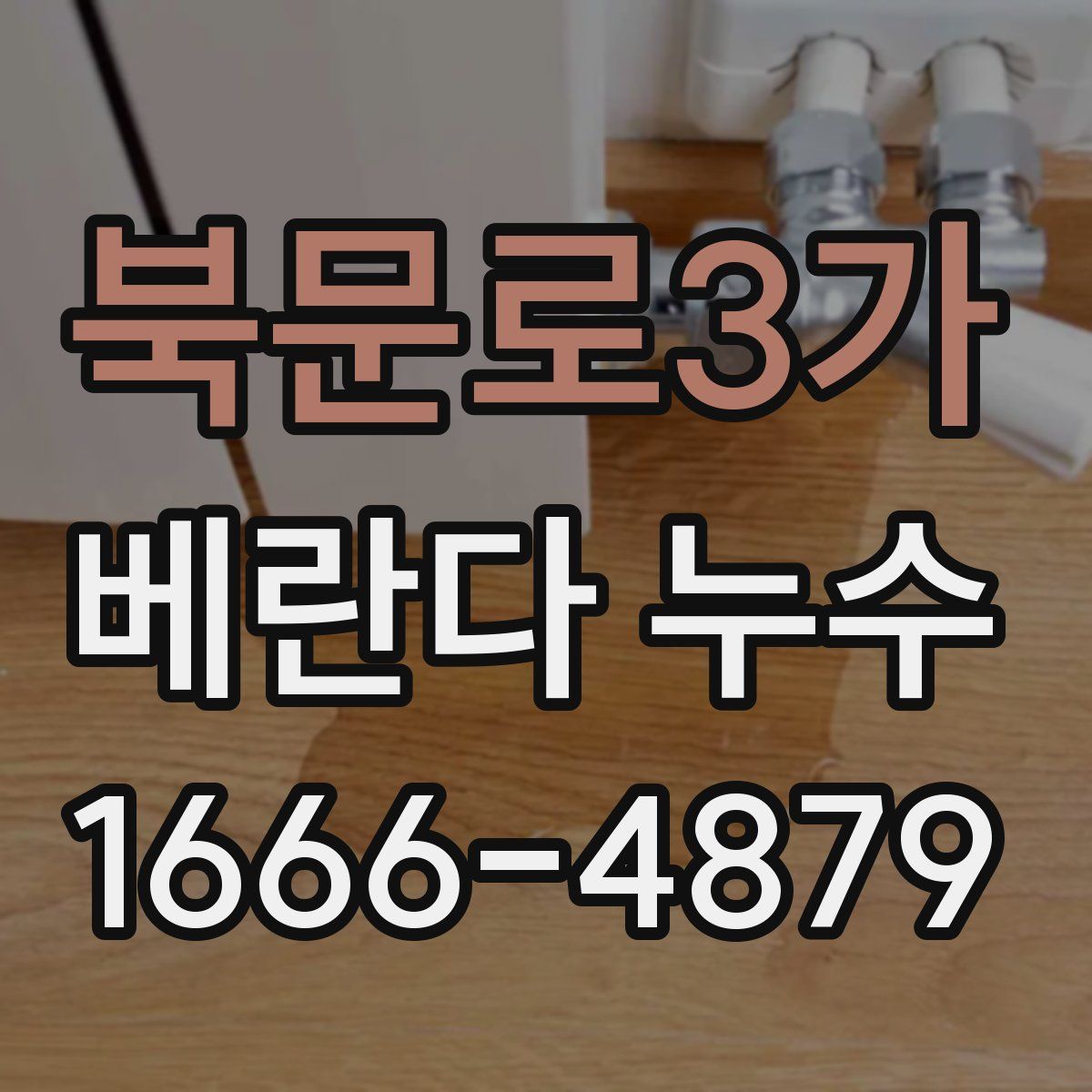 북문로3가 베란다 누수