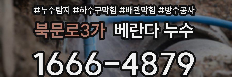 북문로3가 베란다 누수