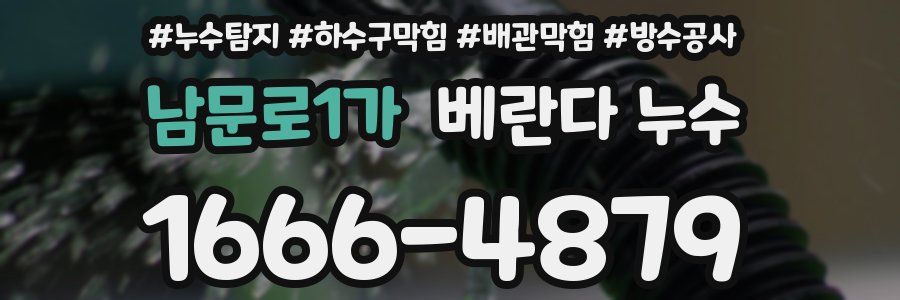 남문로1가 베란다 누수