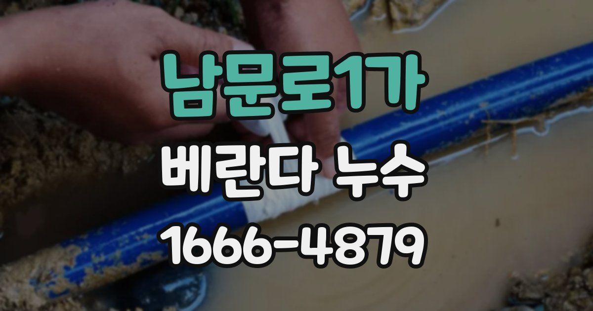남문로1가 베란다 누수