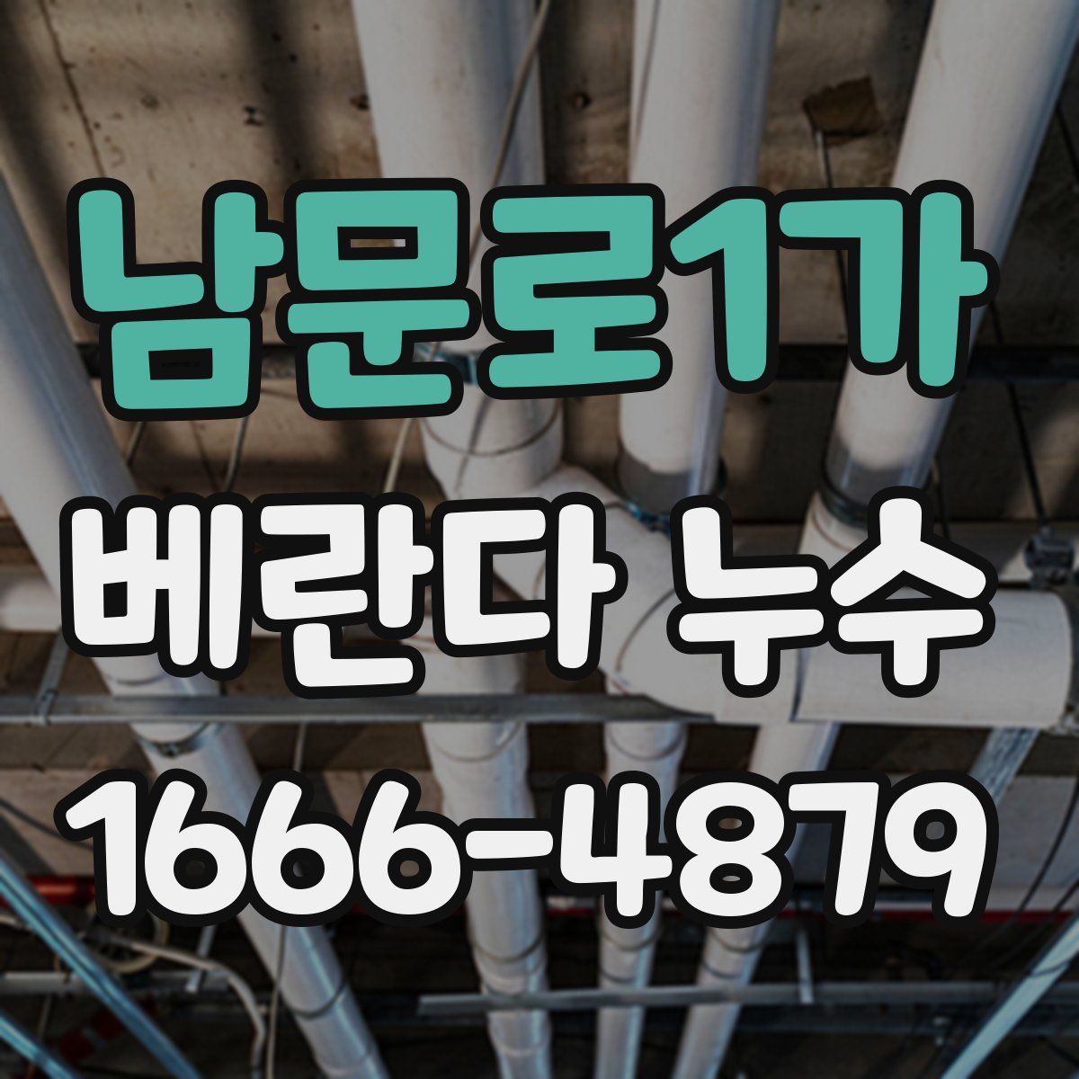 남문로1가 베란다 누수