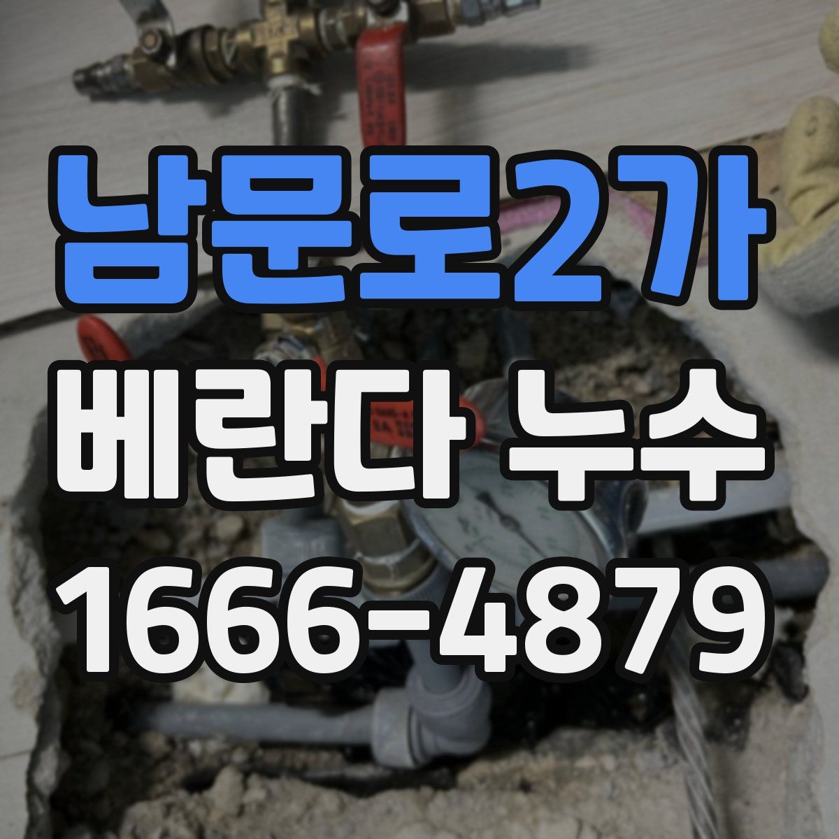 남문로2가 베란다 누수