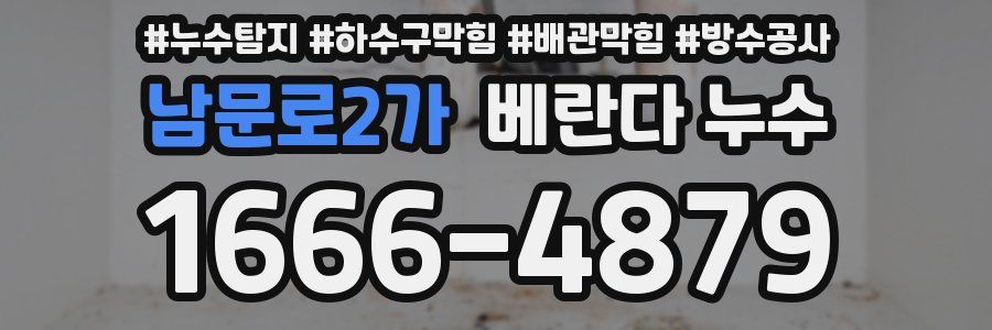 남문로2가 베란다 누수