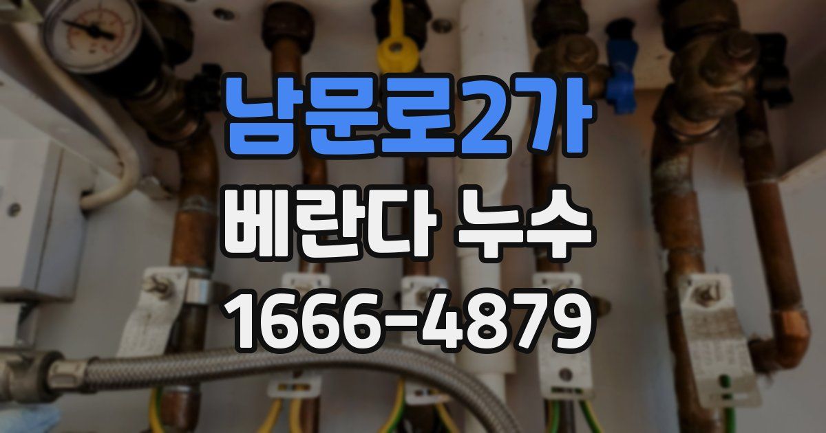 남문로2가 베란다 누수