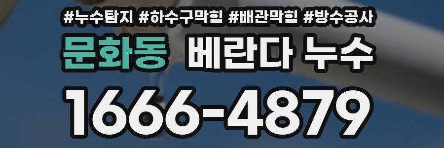 문화동 베란다 누수