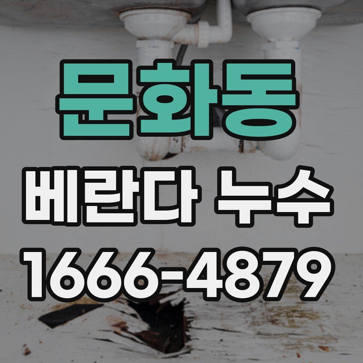 문화동 베란다 누수