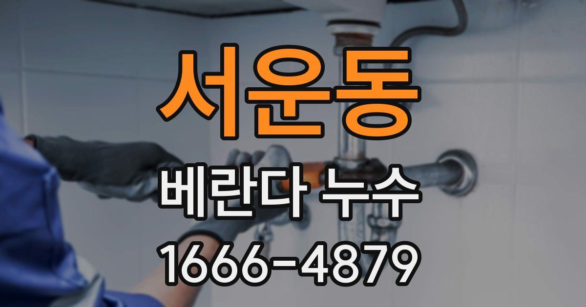 서운동 베란다 누수