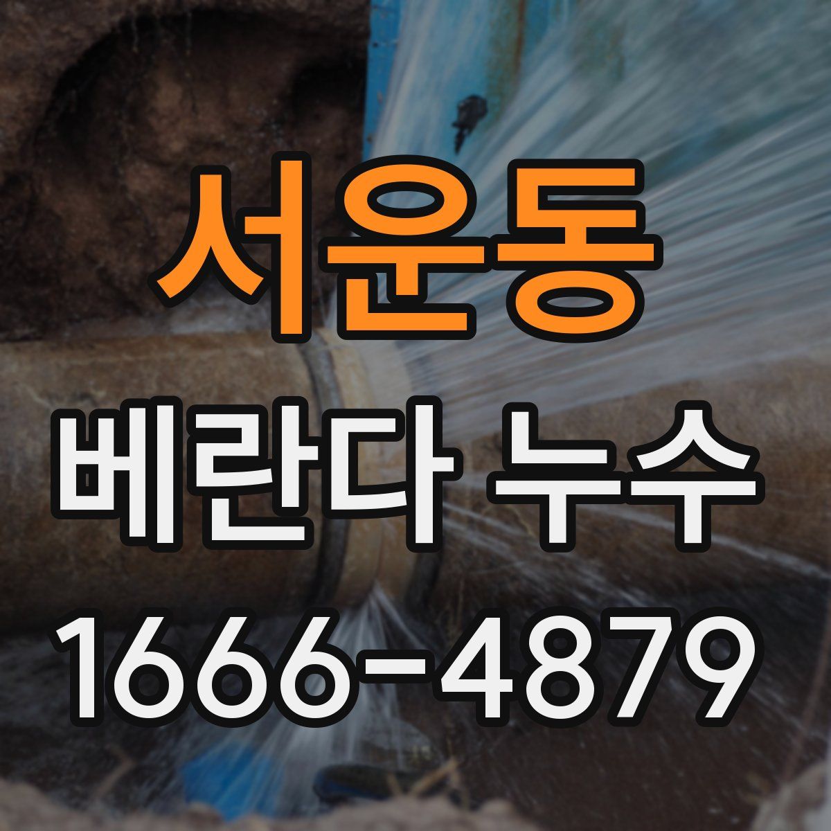 서운동 베란다 누수