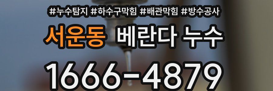 서운동 베란다 누수