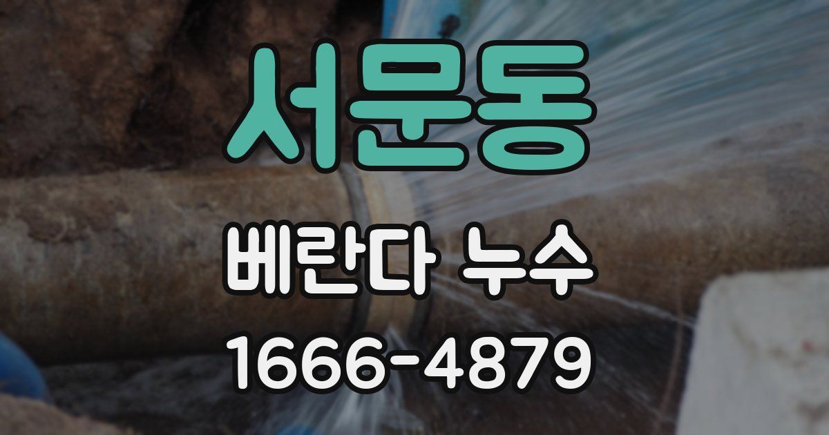 서문동 베란다 누수