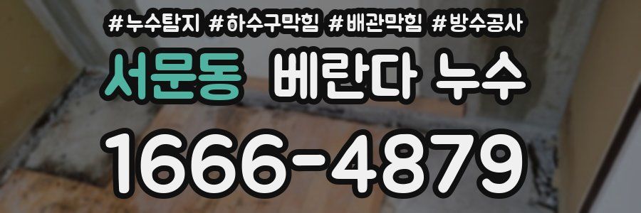 서문동 베란다 누수