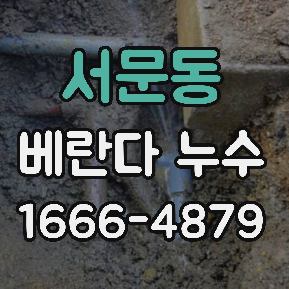 서문동 베란다 누수