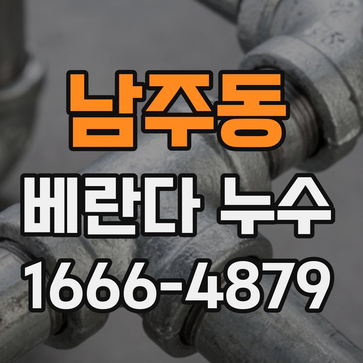 남주동 베란다 누수