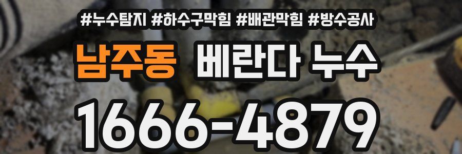 남주동 베란다 누수