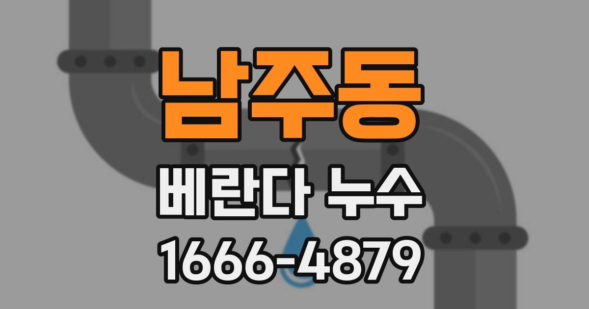 남주동 베란다 누수