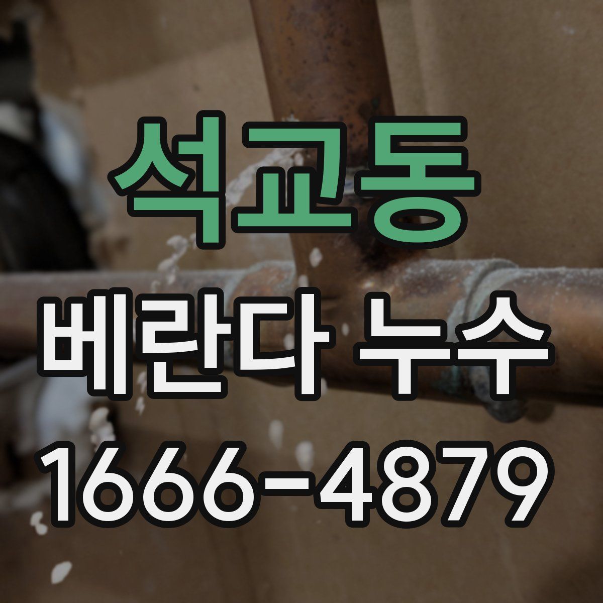 석교동 베란다 누수