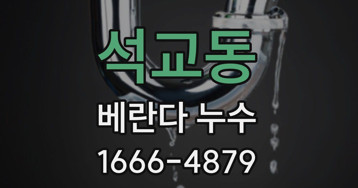 석교동 베란다 누수