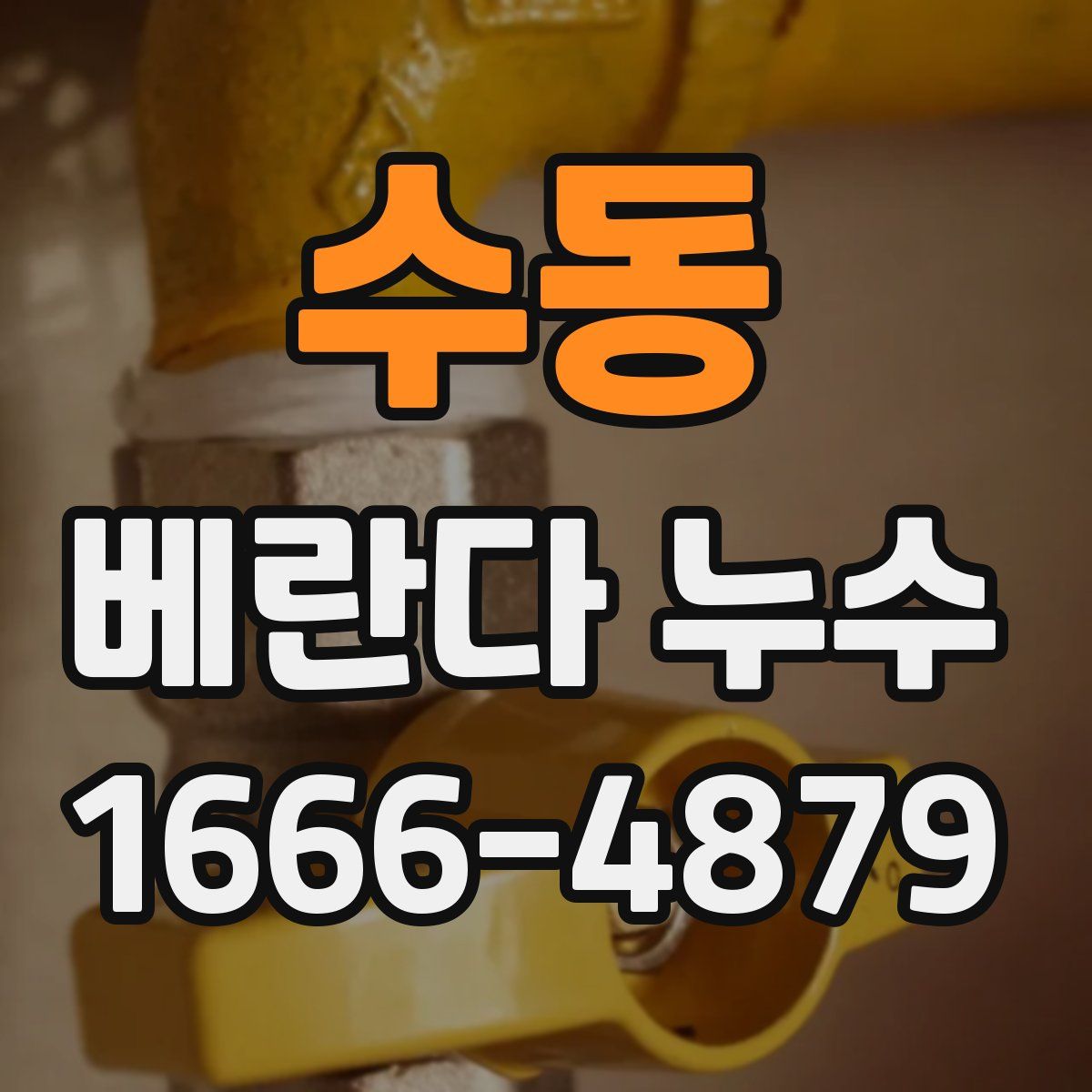 수동 베란다 누수