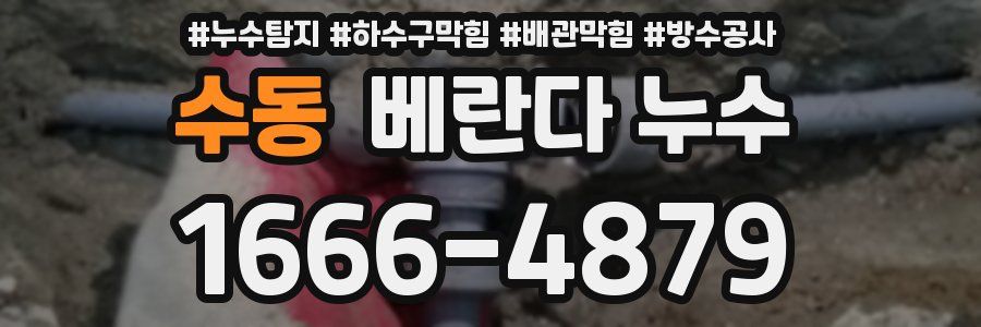 수동 베란다 누수