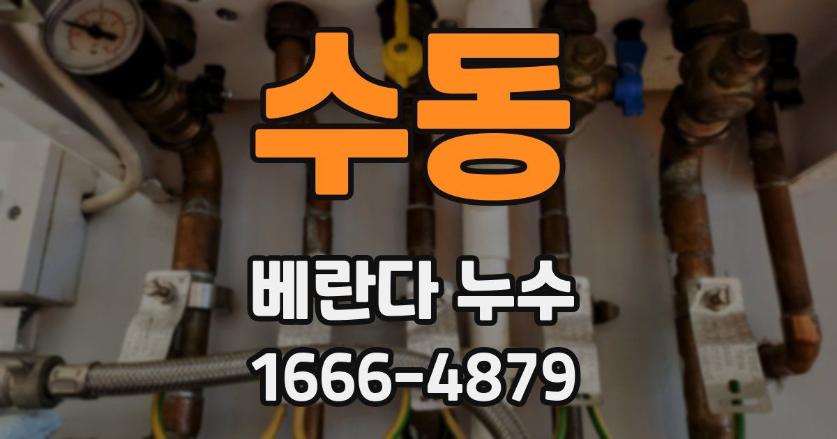 수동 베란다 누수