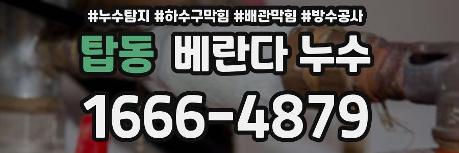 탑동 베란다 누수
