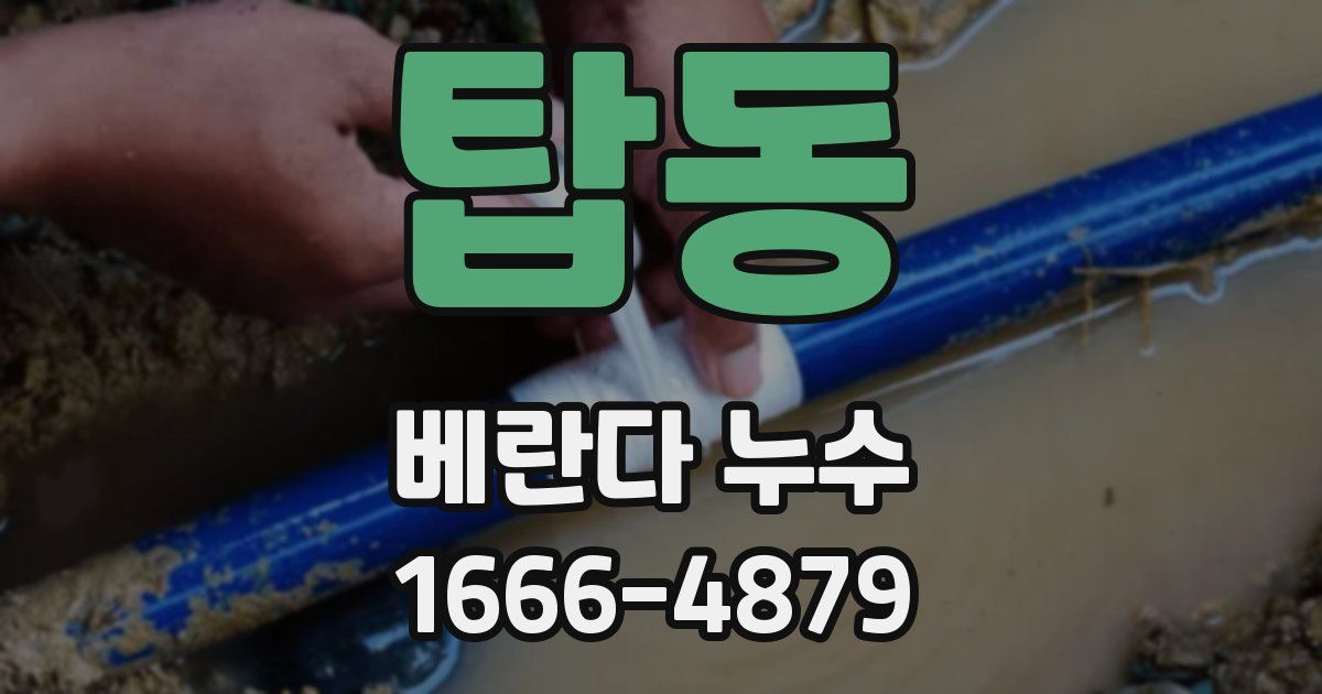 탑동 베란다 누수