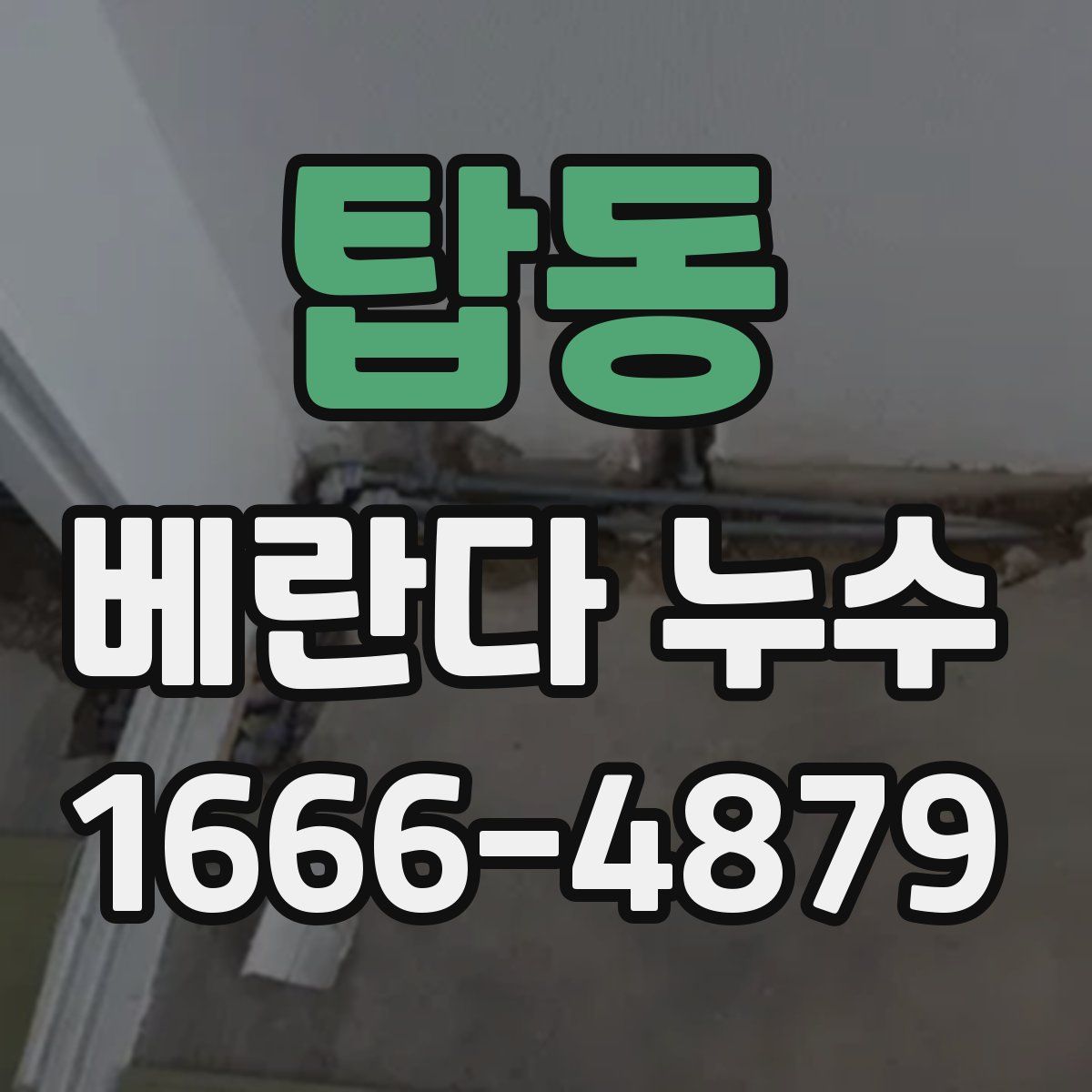 탑동 베란다 누수