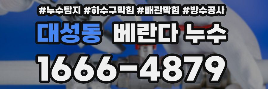 대성동 베란다 누수