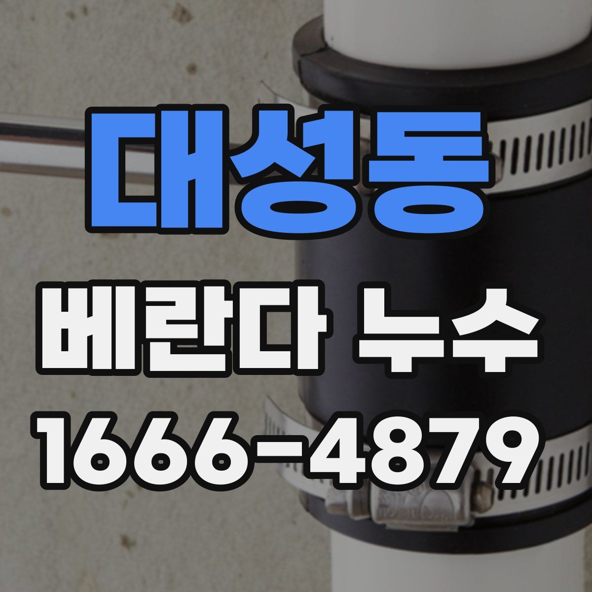 대성동 베란다 누수