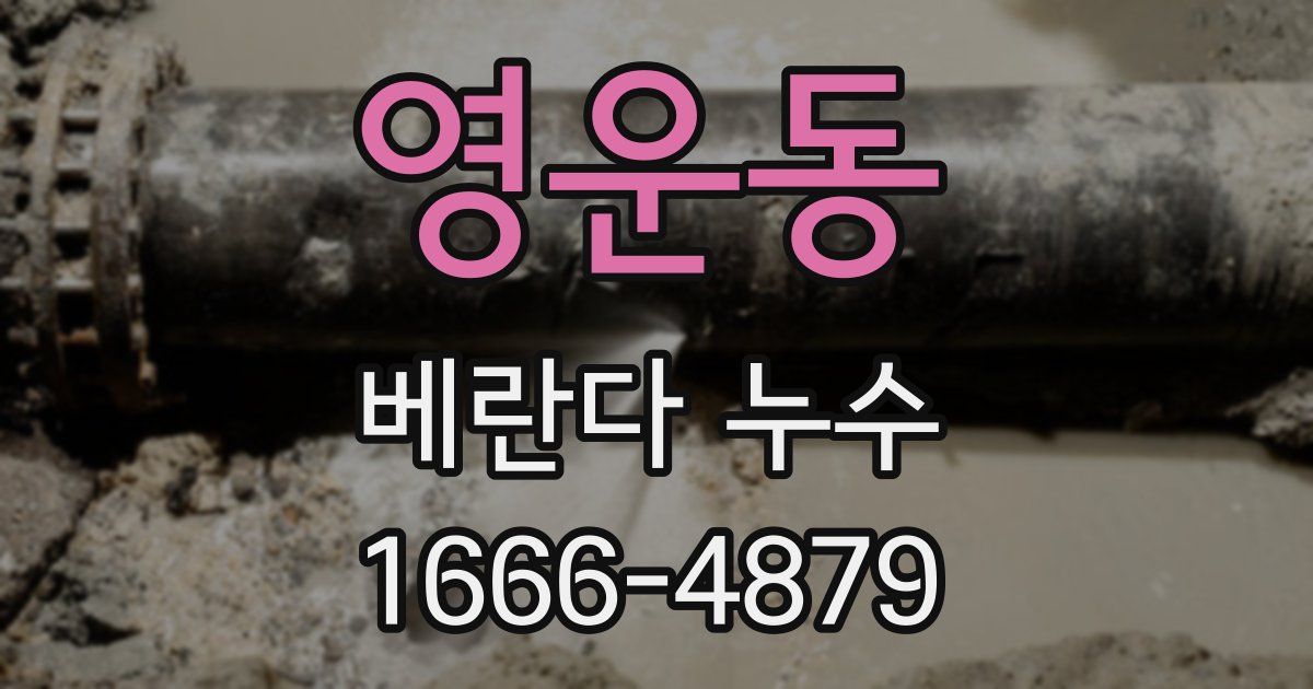 영운동 베란다 누수