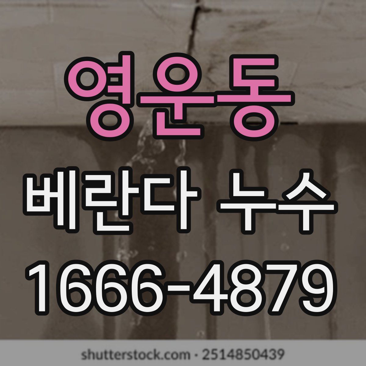 영운동 베란다 누수