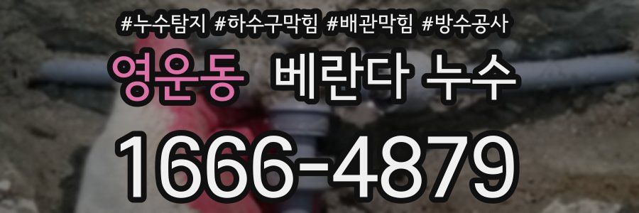 영운동 베란다 누수