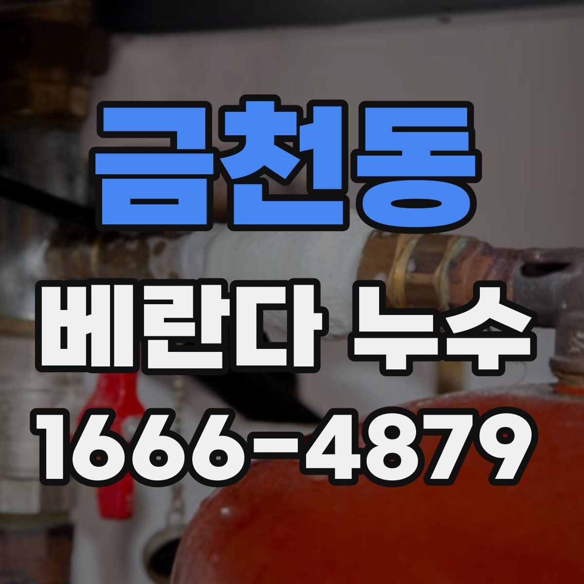 금천동 베란다 누수