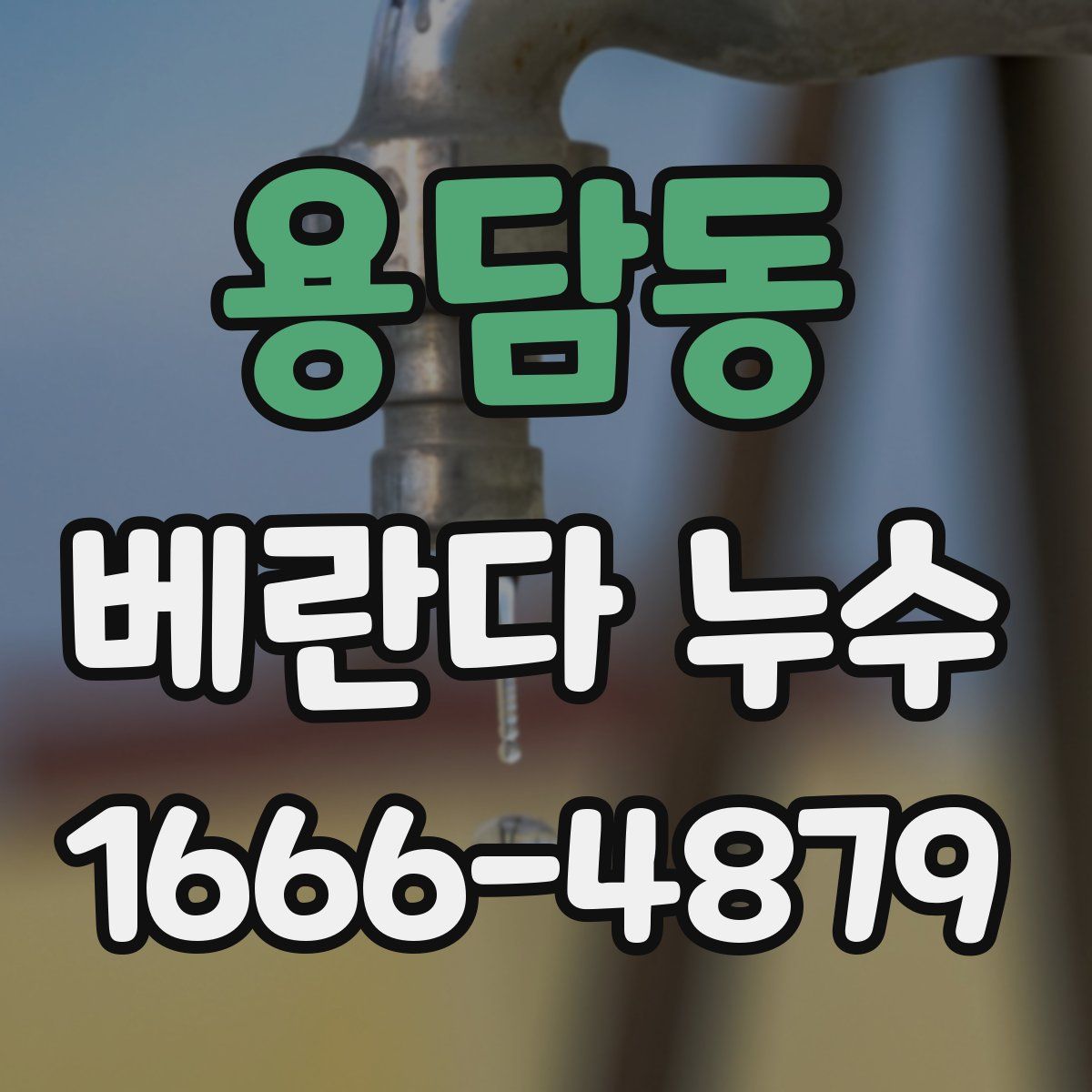 용담동 베란다 누수