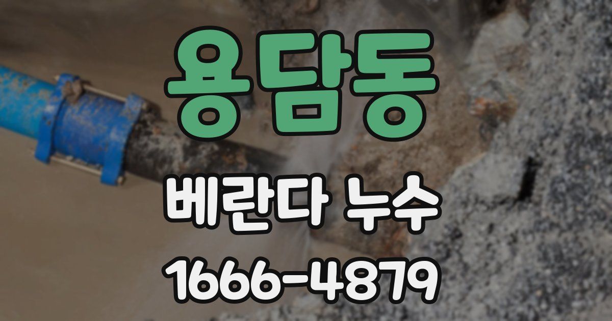 용담동 베란다 누수