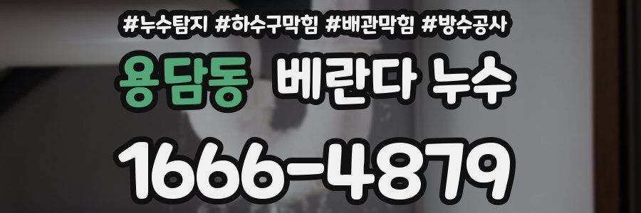 용담동 베란다 누수