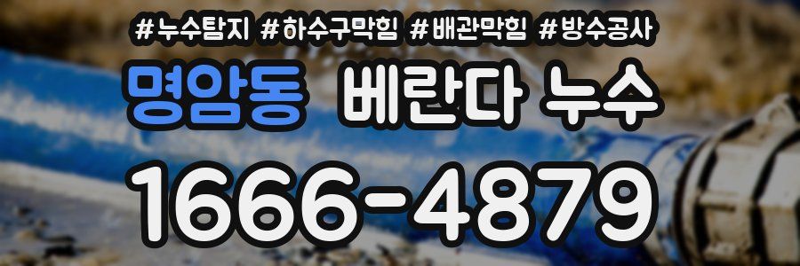 명암동 베란다 누수