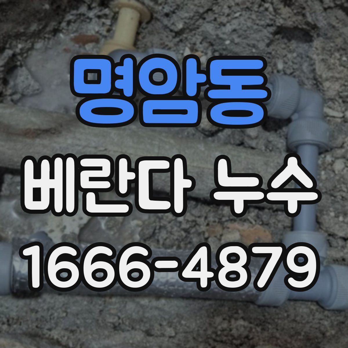 명암동 베란다 누수