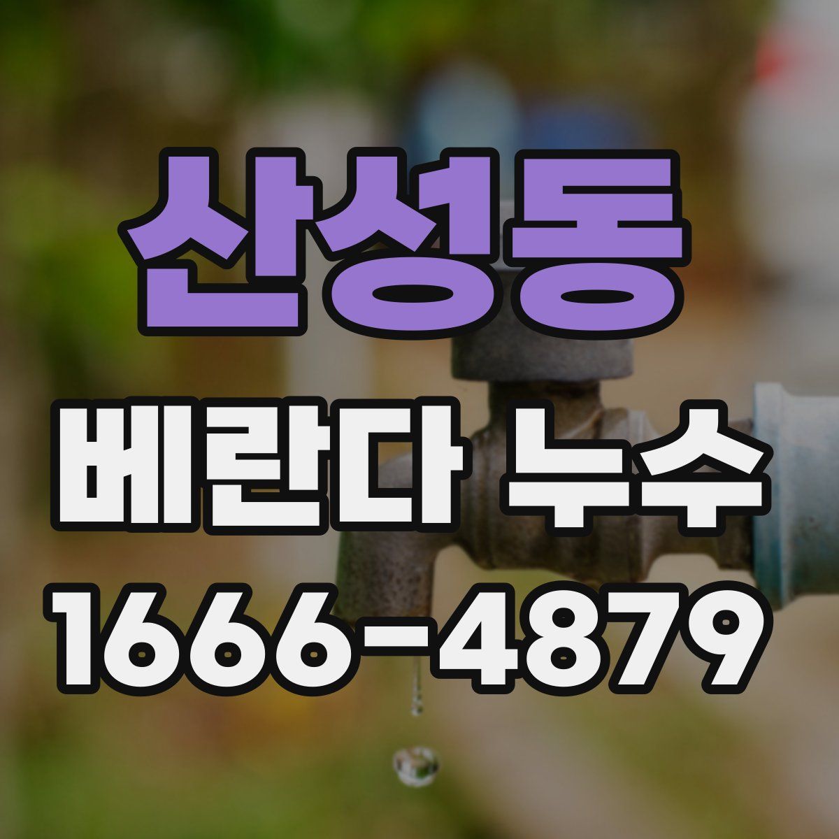 산성동 베란다 누수