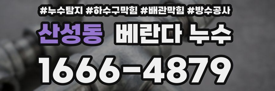 산성동 베란다 누수