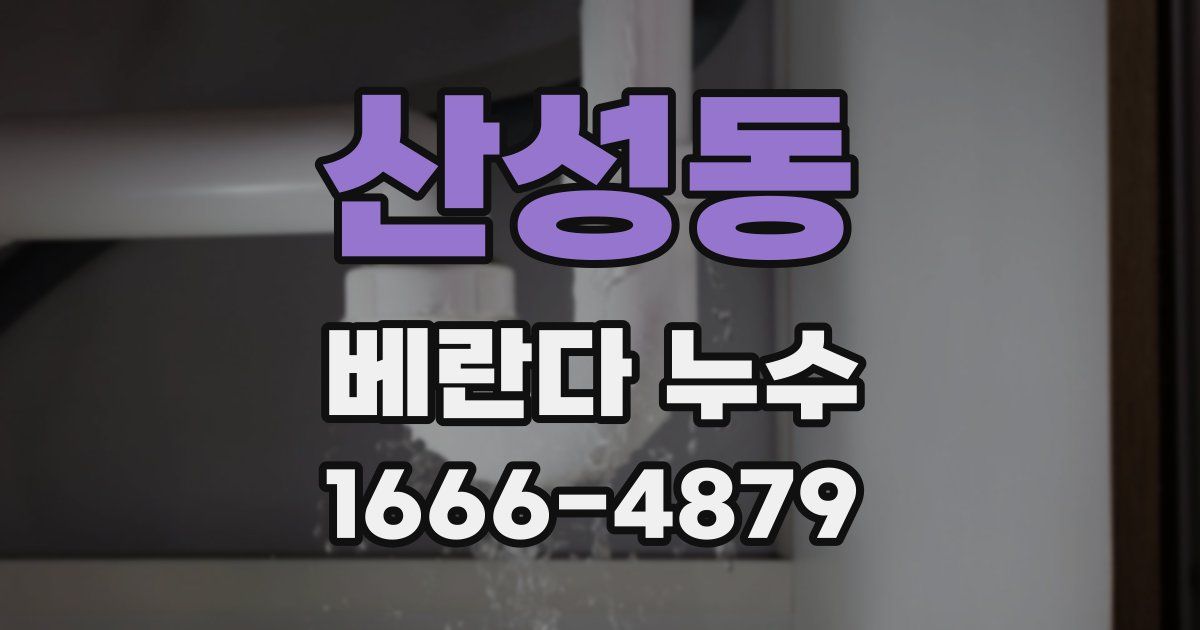 산성동 베란다 누수