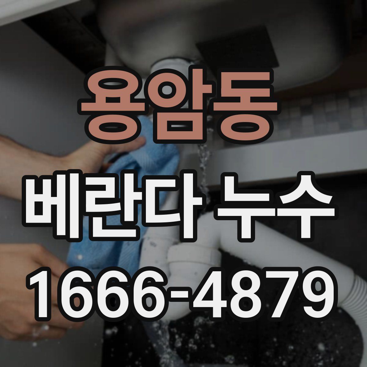 용암동 베란다 누수